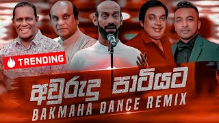 Awrudu Party Nonstop අවුරුදු පාටියට Sinhala Best Songs Collection  New Dj Remix  Bakmaha Dance [upl. by Gilmour228]