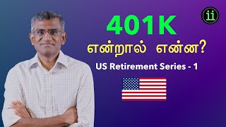 401K Explained in தமிழ் US Retirement Series  1 [upl. by Dempster]