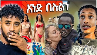 ብዙዎችን ያስቆጣው ሴቶቹ በህፃን ፊት ያደረጉት አሳፋሪ ድርጊት ፍቅር በስተርጅና ቲክቶከሩንና እኛን ያማረረን ጉዳይ  aser tad [upl. by Galan587]