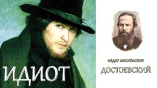 quotИдиотquot Часть первая 1416 главы Ф МДостоевский Аудиокнига [upl. by Jovitta]