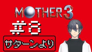 【MOTHER3】八歩目【VTuber】 [upl. by Memberg]