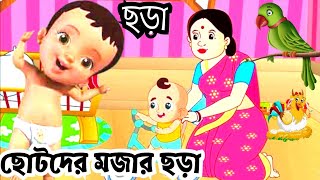 Bangla Chora  আদুর বাদুড় চালতা বাদুড়  Adur badur chalta badur  ছোটদের ছড়া  Bengali rhymes [upl. by Tews]