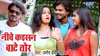 Pramod Premi Yadav  निचे कइसन बाटे तोर  Nichava Kaisan Hoi Tor  Superhit Bhojpuri Video Song [upl. by Ayt698]