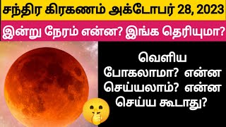 சந்திர கிரகணம் 2023 தேதி மற்றும் நேரம்  chandra grahanam tamil 2023 chandra grahan 28 october time [upl. by Nally]