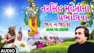 જાગ ને જાદવા  નરસિંહ મેહતાના પ્રભાતિયા પ્રફુલ દવે  JAAG NE JADVA  NARSINH MEHTANA PRABHATIYA [upl. by Hazem]