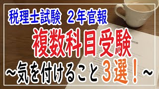 税理士試験複数科目勉強するときに意識すること3選！ [upl. by Engvall]