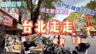 ✈️🌿🍍台北走走ep 13 附CC字幕｜抵食民生雙連食堂｜西門町韓燒放題 肉倉韓式烤肉｜SC [upl. by Iew]