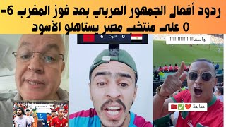 تفاعلات الجماهير العربية بعد أداء مثير للمغرب ضد مصر مفاجآت وتفاعلات قوية بعد نجاح [upl. by Grous]