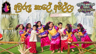 අවුරුදු කාලේ අවිල්ලා  Avurudu Kale Awilla  Thiranga Kala Performing Arts Center  Bahrain [upl. by Darrey]