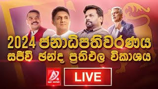 2024 ජනාධිපතිවරණය නිළ චන්ද ප්‍රතිඵල විකාශනය President election chanda prathipala [upl. by Trinity]