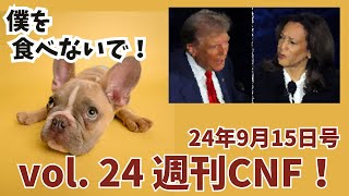 vol24 週刊CNF！2024年9月15日号 [upl. by Arrac194]