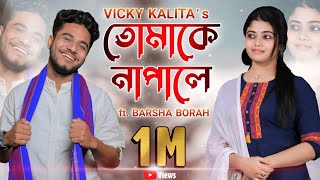 Tumake Napale Kaxole Nahile Vicky Kalita ft Barsha Borah  Babon Bornil  PrasantLyrical Video [upl. by Ylime]