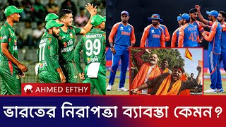 IND vs BAN t20 মাচেই নিরাপত্তা আশংকাই ভারত India vs bangladesh t20 series 2024 [upl. by Aerdnak]