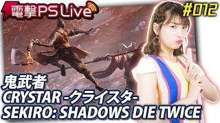 電撃PS Live 012【鬼武者、クライスタ、SEKIRO】 [upl. by Atoel71]