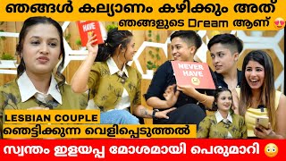 കാര്യങ്ങൾ ഒക്കെ എങ്ങനെ നടക്കുന്നു എന്ന് ചോദിക്കുന്നവരോട് 😳 LESBIAN COUPLE NOORA amp ADHILA INTERVIEW [upl. by Ahsinor135]