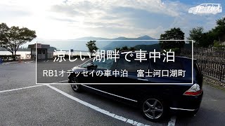 涼しい湖畔で車中泊（河口湖） RB1オデッセイの車中泊 [upl. by Anitap]