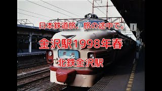 1998年の金沢駅、地下駅化前の北鉄金沢駅です。 [upl. by Japheth]