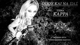 TZINA KARRA  OPOU KE NA PAS  NEW OFFICIAL SONG 2013 [upl. by Ettegirb]