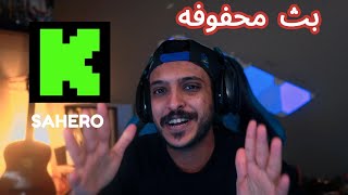 بث محفوفه ومفاجات للستريمز الموجودين بالسيرفر [upl. by Korie]