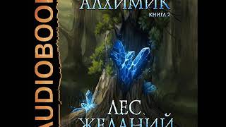 2001959 Аудиокнига Маханенко Василий quotАлхимик Книга 2 Лес желанийquot [upl. by Pulsifer153]