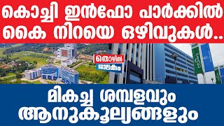 INFOPARK ആവശ്യമായ യോഗ്യതകൾ ഇങ്ങനെ [upl. by Nial]