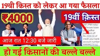 PM kisan 19th installment date  PM kisan yojana Paisa kab milega  pmkisan [upl. by Narine390]