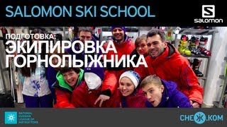 Salomon Ski School Первое знакомство [upl. by Nnaeirual]