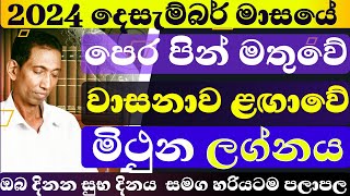 මිථුන ලග්න දෙසැම්බර් ලග්න පලාපල 2024 lagna palapala December  isurulanka sinhalaastrology mithuna [upl. by Juliano]