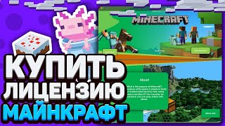 ГДЕ КУПИТЬ ЛИЦЕНЗИЮ МАЙНКРАФТ ДЕШЕВО В 2024 ГОДУ КАК КУПИТЬ ЛИЦЕНЗИЮ MINECRAFT [upl. by Naxela]