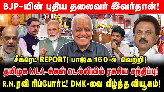 BJPயின் இவர்தான் புதிய தலைவர்  சீக்ரெட் REPORT பாஜக 160ல் வெற்றி  Delhi Rajagopalan [upl. by Kavanagh]