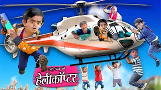 CHOTU KA HELICOPTER  छोटू हेलीकॉप्टर वाला  Chotu Dada Comedy Video  Khandesh Hindi Comedy Video [upl. by Ilam]