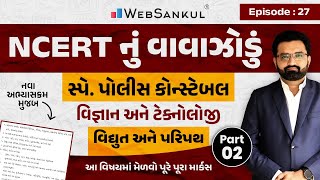 વિદ્યુત અને પરિપથ Part 2  NCERT Science  Science amp Technology  NCERT નું વાવાઝોડું  Ep 27 [upl. by Judy]