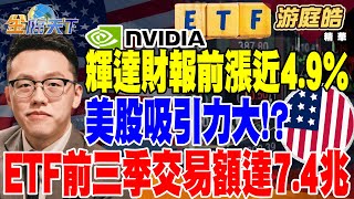 【精華】輝達財報前漲近49 沃爾瑪升展望 美股吸引力大！？ ETF前三季交易額達74兆 證交稅進補！Q3製造業產值突破5兆元？ 游庭皓 tvbsmoney 20241120 [upl. by O'Kelly645]