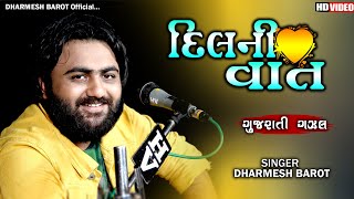 દિલની વાત  Dharmesh Barot  Gujrati Gazal  Dil Ni Vat [upl. by Elkraps900]