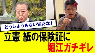 【衝撃】堀江貴文氏 立憲のある政策に対して、怒りが爆発【自民党総裁選 首相 石破内閣】 [upl. by Olimreh]