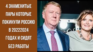 😱 🔥 ЧЕТЫРЕ ПАРЫ ПОКИНУЛИ РОССИЮ Взгляните на ИХ ЖИЗНЬ ЗА ГРАНИЦЕЙ 😱 [upl. by Notffilc]