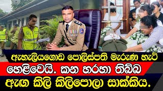 ගේ ඇතුලෙම මියගිය පොලිස්පති ගේ කන හරහා තිබ්බ දේ SAD NEWS [upl. by Marek302]