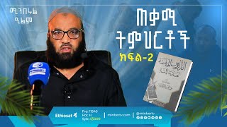 አስፈላጊ ትምህርቶች  2  الدروس المهمة لعامة الأمة  ዱሩሱል ሙሂማህ  ሚንበሩል ዒልም  በኡስታዝ አቡሐይደር  minberulilm [upl. by Des103]