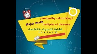 المضاعفات والقواسم Diviseurs et multiples des nombres et la divisibilité CM1  CM2 C6  Maths [upl. by Oinotnaocram201]