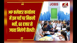 MP कलेक्टर कार्यालय में Grade Assistant 3 के पदों पर निकली बंपर भर्ती25 नवंबर से पहले करें अप्लाई [upl. by Haiasi221]