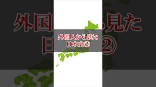 外国人から見た日本史② 歴史 歴史学 [upl. by Ruenhs]