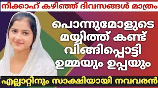 നിക്കാഹ് കഴിഞ്ഞ് ദിവസങ്ങൾ മാത്രംമോളുടെ മയ്യിത്ത്കണ്ട് വിങ്ങിപ്പൊട്ടി ഉമ്മയും ഉപ്പയുംസാക്ഷിയായി വരൻ [upl. by Hulton]