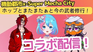 【機動都市X】コラボ配信！！またまたぁと今とホップの武者修行！！【伽羅花ホップ】 [upl. by Chisholm]