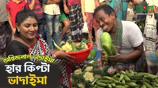 হার কিপ্টা ভাদাইমা  অরিজিনাল ভাদাইমা আসান আলি  Harkipta Vadaima  Asan Ali  Comedy Vadaima Koutuk [upl. by Courtenay]