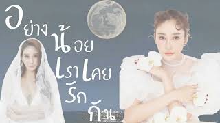 ขอรักคืนกลับมา อย่างน้อยเราเคยรักกัน แตงโม นิดา [upl. by Allan]