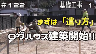 ≪週末DIYから始める移住への道≫ ＃122 遂に始まるログハウスDIY建築！「遣り方」で職人の凄さを再確認！ ≪アラフィフ開拓≫ [upl. by Tana]