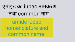 Iupac amide iupac nomenclature and common name [upl. by Nailij]