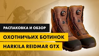 Распаковка и обзор охотничьих ботинок Harkila Reidmar GTX [upl. by Retsub]