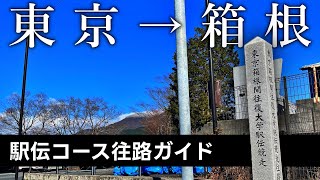 【2024最新版】ドライブでわかる往路の箱根路 [upl. by Nido]