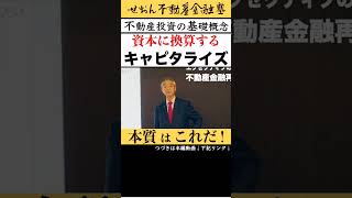 不動産投資に関する基礎概念 資本に換算するキャピタライズ  2024 619収録 せおん不動産金融塾 主宰 越純一郎 先生 不動産金融 不動産投資 不動産証券化 [upl. by Candy]